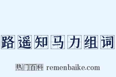 路遥知马力组词是什么意思的图片